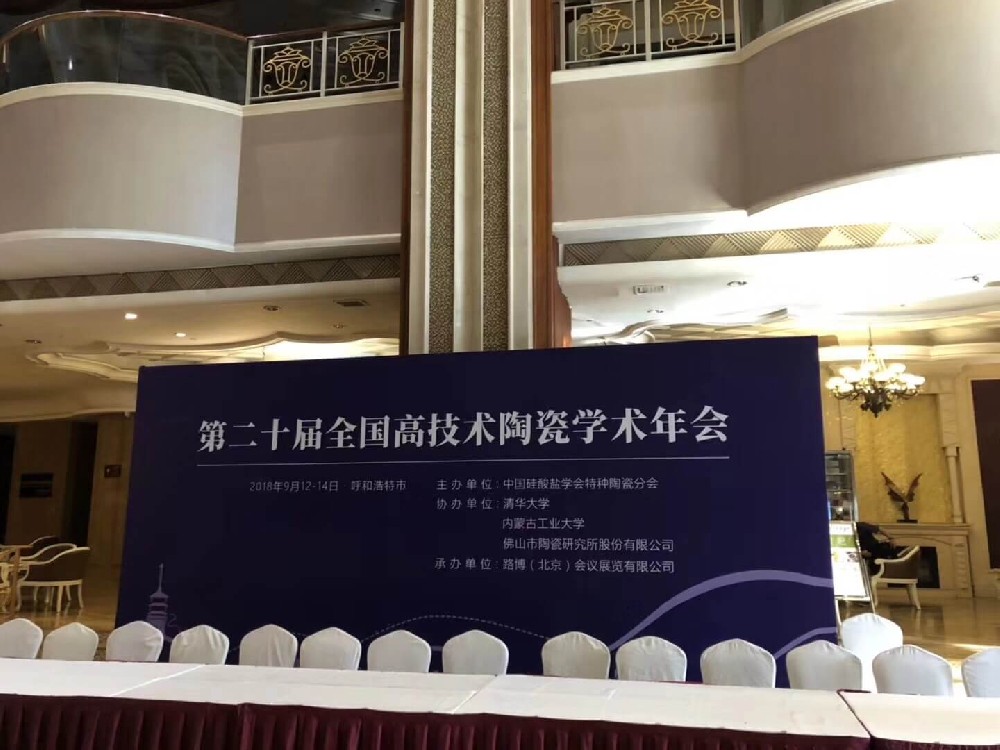 การประชุมประจำปีเซรามิกไฮเทคแห่งชาติครั้งที่ 20
